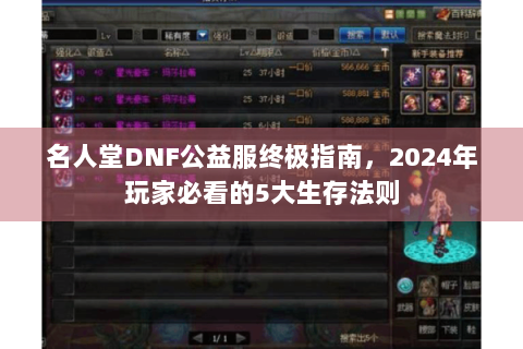 名人堂DNF公益服终极指南，2024年玩家必看的5大生存法则