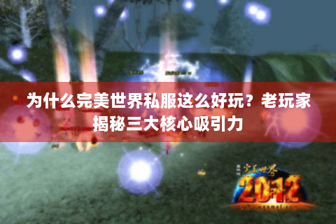 为什么完美世界私服这么好玩？老玩家揭秘三大核心吸引力
