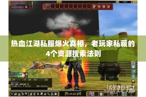 热血江湖私服爆火真相，老玩家私藏的4个资源搜索法则