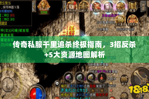 传奇私服千里追杀终极指南，3招反杀+5大资源地图解析