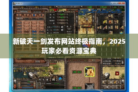 新破天一剑发布网站终极指南，2025玩家必看资源宝典