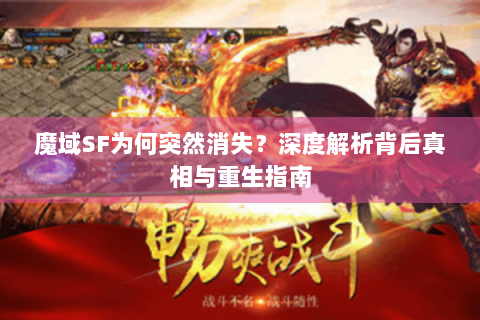 魔域SF为何突然消失？深度解析背后真相与重生指南