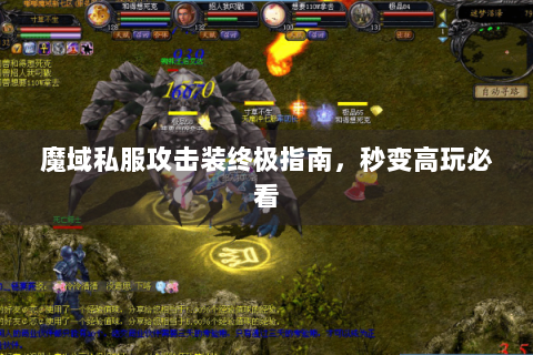 魔域私服攻击装终极指南，秒变高玩必看