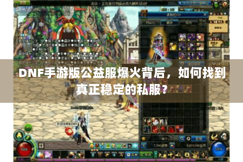 DNF手游版公益服爆火背后，如何找到真正稳定的私服？