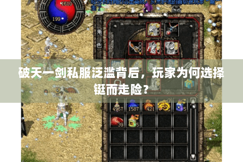 破天一剑私服泛滥背后，玩家为何选择铤而走险？