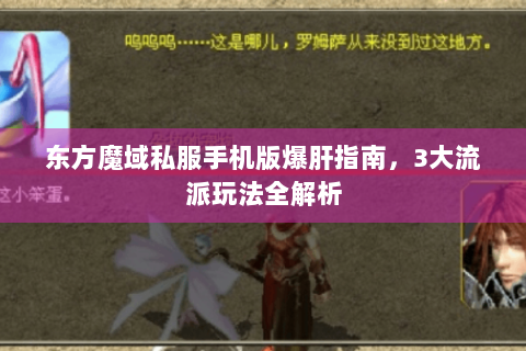 东方魔域私服手机版爆肝指南，3大流派玩法全解析