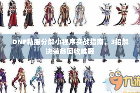 DNF私服分解小程序实战指南，3招解决装备回收难题