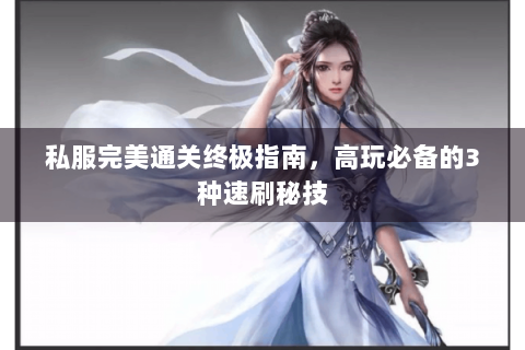 私服完美通关终极指南，高玩必备的3种速刷秘技