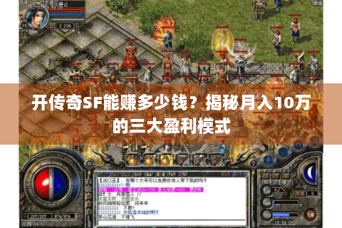 开传奇SF能赚多少钱？揭秘月入10万的三大盈利模式