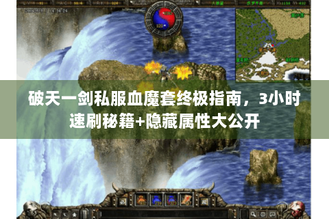 破天一剑私服血魔套终极指南，3小时速刷秘籍+隐藏属性大公开