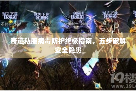 奇迹私服病毒防护终极指南，五步破解安全隐患