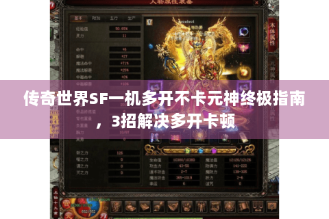 传奇世界SF一机多开不卡元神终极指南，3招解决多开卡顿