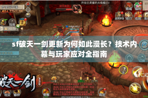 sf破天一剑更新为何如此漫长？技术内幕与玩家应对全指南
