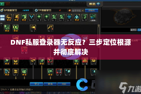 DNF私服登录器无反应？三步定位根源并彻底解决