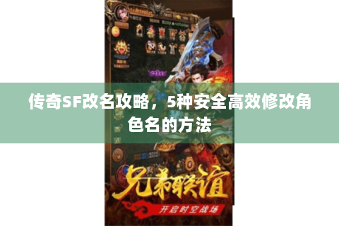 传奇SF改名攻略，5种安全高效修改角色名的方法