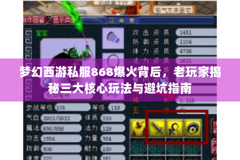 梦幻西游私服868爆火背后，老玩家揭秘三大核心玩法与避坑指南