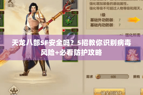 天龙八部SF安全吗？5招教你识别病毒风险+必看防护攻略