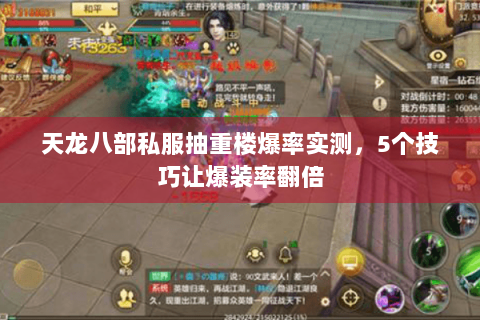 天龙八部私服抽重楼爆率实测，5个技巧让爆装率翻倍