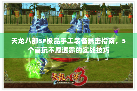 天龙八部SF极品手工装备暴击指南，5个高玩不愿透露的实战技巧