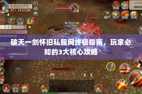 破天一剑怀旧私服网终极指南，玩家必知的3大核心攻略