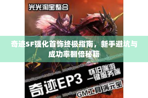 奇迹SF强化首饰终极指南，新手避坑与成功率翻倍秘籍