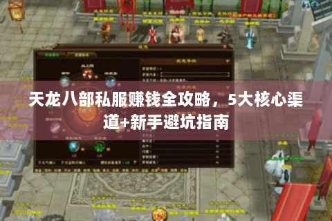天龙八部私服赚钱全攻略，5大核心渠道+新手避坑指南
