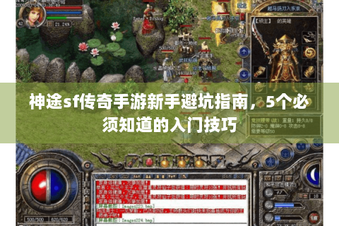 神途sf传奇手游新手避坑指南，5个必须知道的入门技巧