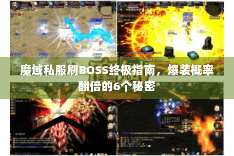 魔域私服刷BOSS终极指南，爆装概率翻倍的6个秘密
