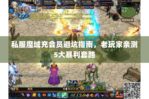 私服魔域充会员避坑指南，老玩家亲测5大暴利套路