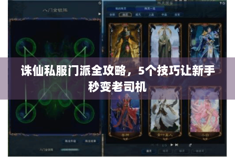 诛仙私服门派全攻略，5个技巧让新手秒变老司机