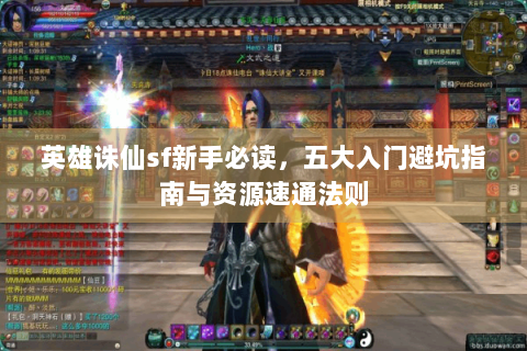 英雄诛仙sf新手必读，五大入门避坑指南与资源速通法则