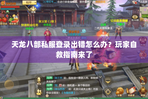 天龙八部私服登录出错怎么办？玩家自救指南来了
