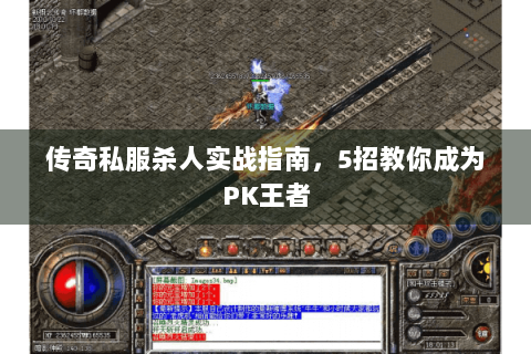 传奇私服杀人实战指南，5招教你成为PK王者