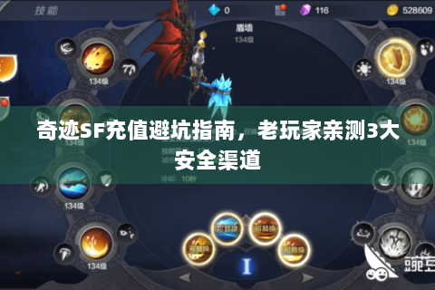 奇迹SF充值避坑指南，老玩家亲测3大安全渠道
