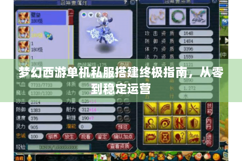 梦幻西游单机私服搭建终极指南，从零到稳定运营