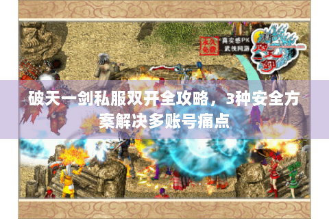 破天一剑私服双开全攻略，3种安全方案解决多账号痛点