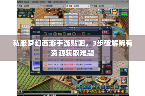 私服梦幻西游手游贴吧，3步破解稀有资源获取难题