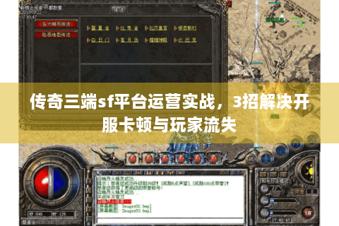 传奇三端sf平台运营实战，3招解决开服卡顿与玩家流失
