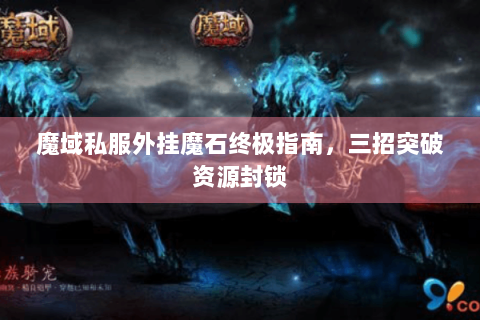 魔域私服外挂魔石终极指南，三招突破资源封锁