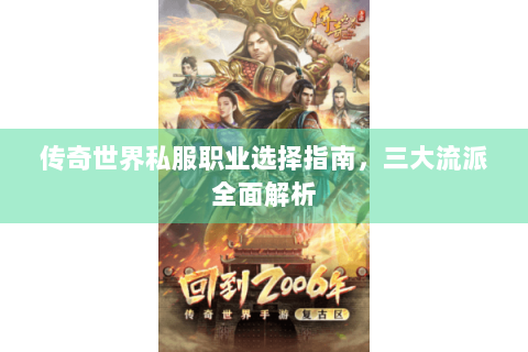 传奇世界私服职业选择指南，三大流派全面解析