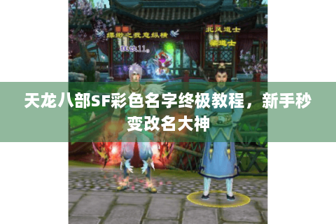 天龙八部SF彩色名字终极教程，新手秒变改名大神