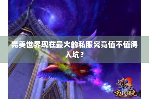 完美世界现在最火的私服究竟值不值得入坑？
