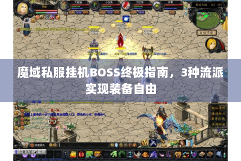 魔域私服挂机BOSS终极指南，3种流派实现装备自由