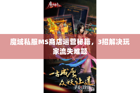 魔域私服MS商店运营秘籍，3招解决玩家流失难题