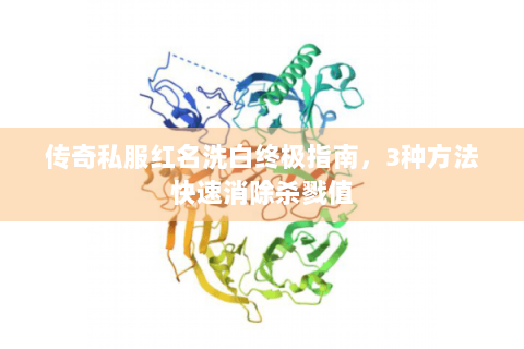 传奇私服红名洗白终极指南，3种方法快速消除杀戮值
