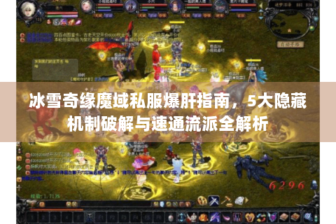 冰雪奇缘魔域私服爆肝指南，5大隐藏机制破解与速通流派全解析