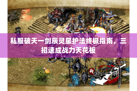 私服破天一剑辰灵星护法终极指南，三招速成战力天花板
