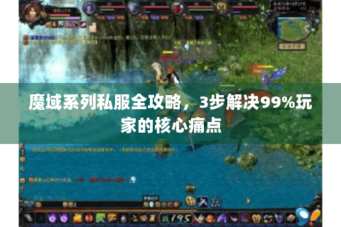 魔域系列私服全攻略，3步解决99%玩家的核心痛点