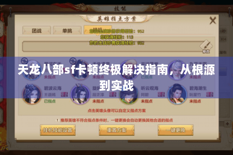 天龙八部sf卡顿终极解决指南，从根源到实战