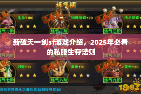 新破天一剑sf游戏介绍，2025年必看的私服生存法则